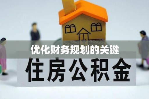 卫滨优化财务规划的关键