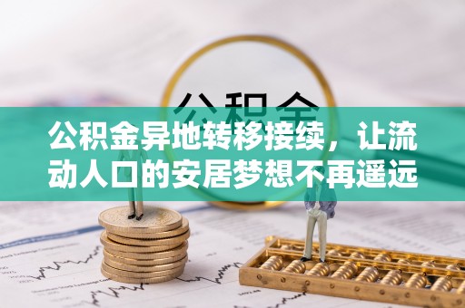 卫滨公积金异地转移接续，让流动人口的安居梦想不再遥远