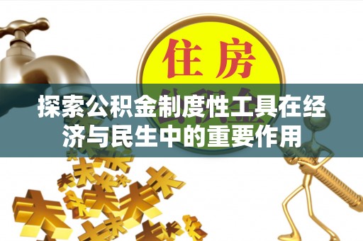 卫滨探索公积金制度性工具在经济与民生中的重要作用