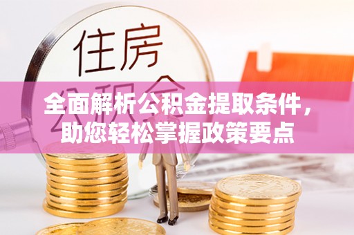 卫滨全面解析公积金提取条件，助您轻松掌握政策要点