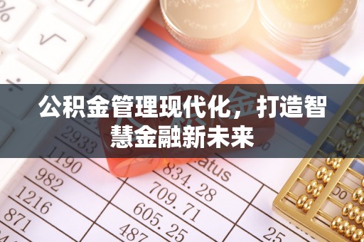 卫滨公积金管理现代化，打造智慧金融新未来