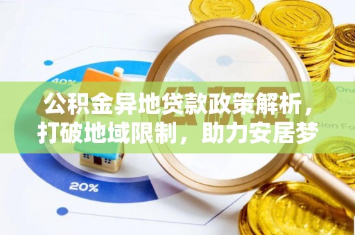 卫滨公积金异地贷款政策解析，打破地域限制，助力安居梦想
