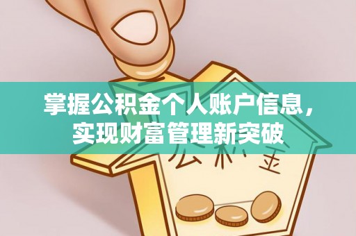 卫滨掌握公积金个人账户信息，实现财富管理新突破