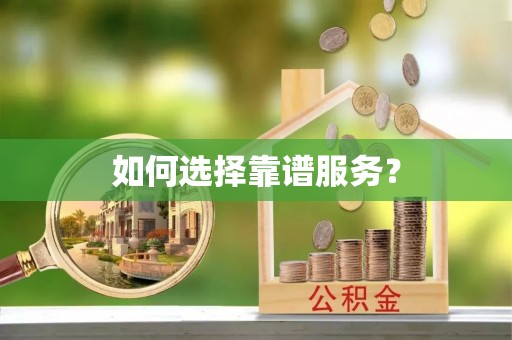 卫滨如何选择靠谱服务？