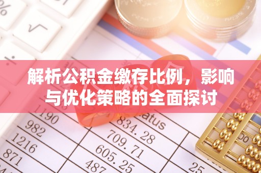 卫滨解析公积金缴存比例，影响与优化策略的全面探讨