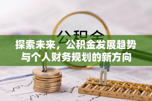 卫滨探索未来，公积金发展趋势与个人财务规划的新方向