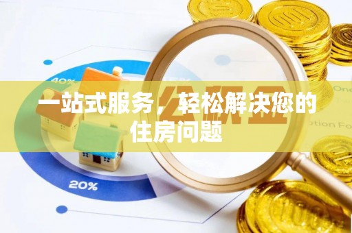 卫滨一站式服务，轻松解决您的住房问题