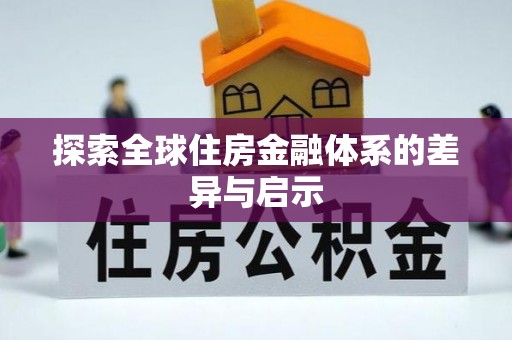 卫滨探索全球住房金融体系的差异与启示