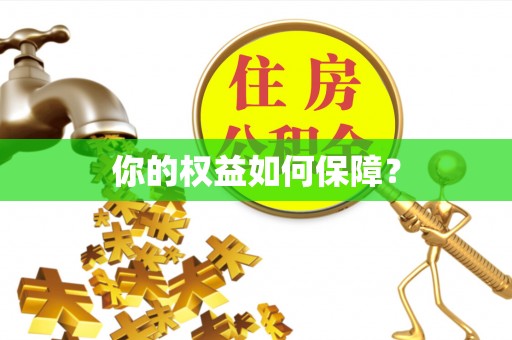 卫滨你的权益如何保障？