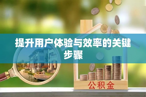卫滨提升用户体验与效率的关键步骤