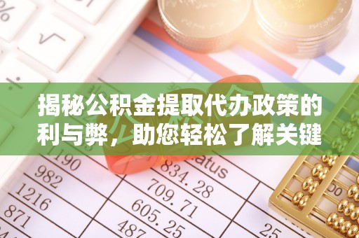 卫滨揭秘公积金提取代办政策的利与弊，助您轻松了解关键要点