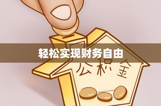 卫滨轻松实现财务自由