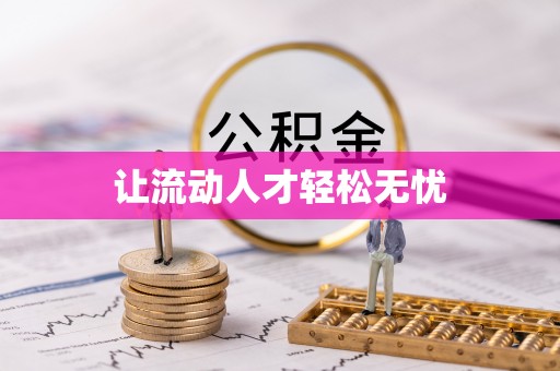 卫滨让流动人才轻松无忧