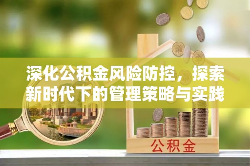 卫滨深化公积金风险防控，探索新时代下的管理策略与实践