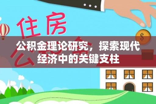 卫滨公积金理论研究，探索现代经济中的关键支柱