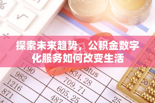 卫滨探索未来趋势，公积金数字化服务如何改变生活
