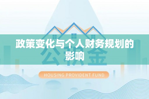 卫滨政策变化与个人财务规划的影响