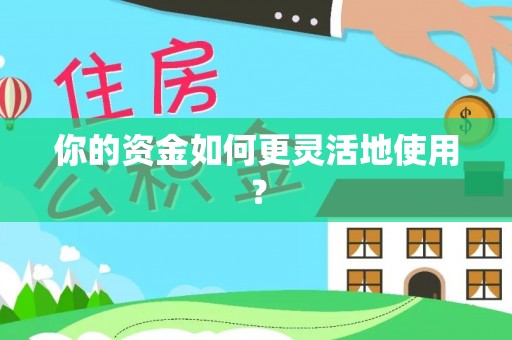 卫滨你的资金如何更灵活地使用？