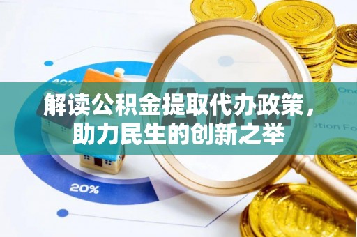 卫滨解读公积金提取代办政策，助力民生的创新之举