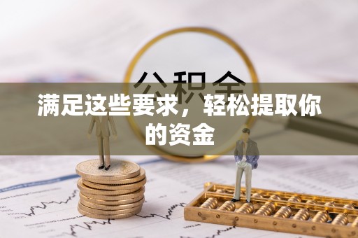 卫滨满足这些要求，轻松提取你的资金