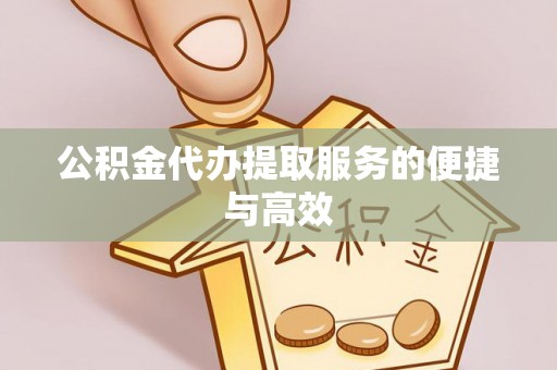 卫滨公积金代办提取服务的便捷与高效