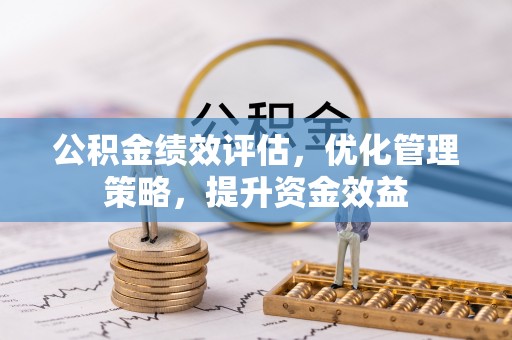 卫滨公积金绩效评估，优化管理策略，提升资金效益