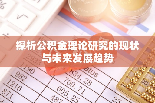 卫滨探析公积金理论研究的现状与未来发展趋势