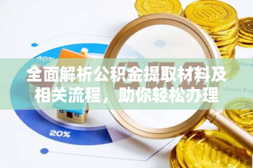 卫滨全面解析公积金提取材料及相关流程，助你轻松办理
