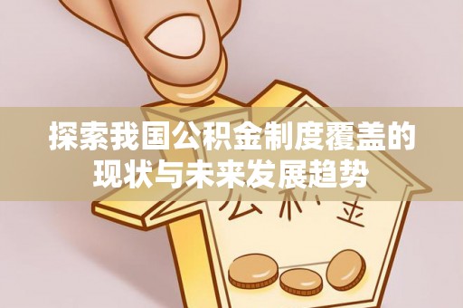 卫滨探索我国公积金制度覆盖的现状与未来发展趋势
