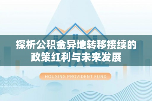 卫滨探析公积金异地转移接续的政策红利与未来发展