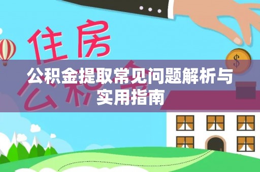 卫滨公积金提取常见问题解析与实用指南