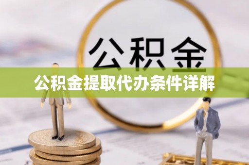 卫滨公积金提取代办条件详解
