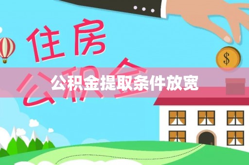 卫滨公积金提取条件放宽