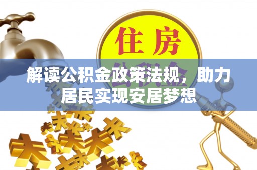 卫滨解读公积金政策法规，助力居民实现安居梦想