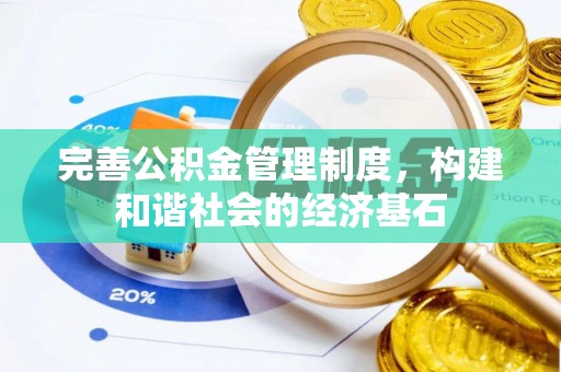 卫滨完善公积金管理制度，构建和谐社会的经济基石