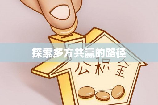 卫滨探索多方共赢的路径