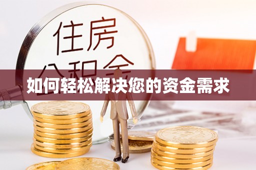 卫滨如何轻松解决您的资金需求