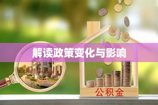 卫滨解读政策变化与影响