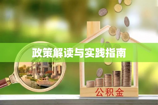 卫滨政策解读与实践指南