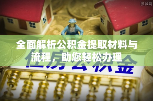 卫滨全面解析公积金提取材料与流程，助您轻松办理
