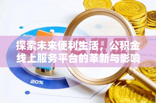 卫滨探索未来便利生活，公积金线上服务平台的革新与影响