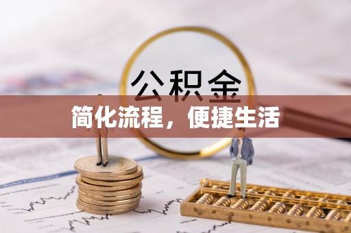 卫滨简化流程，便捷生活