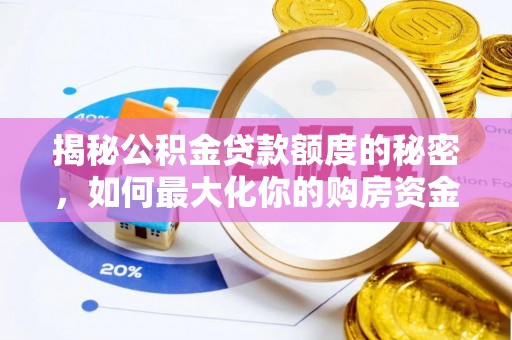 卫滨揭秘公积金贷款额度的秘密，如何最大化你的购房资金