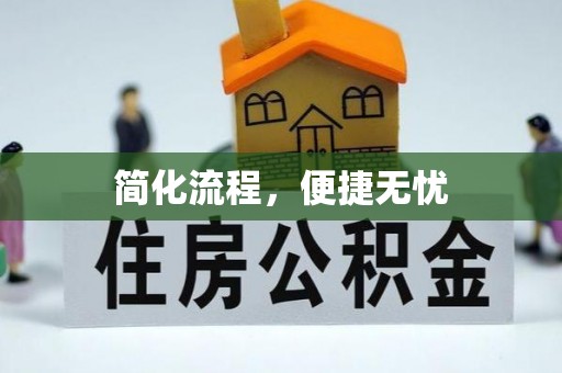 卫滨简化流程，便捷无忧