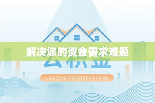 卫滨解决您的资金需求难题