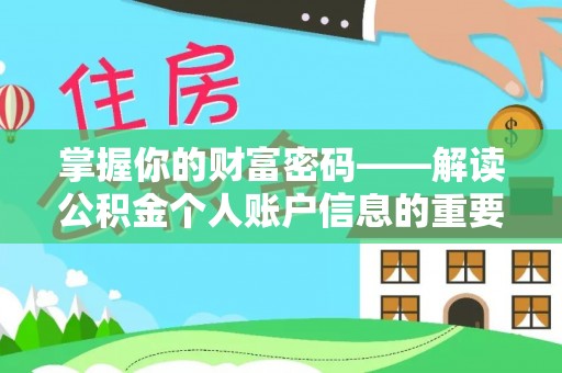 卫滨掌握你的财富密码——解读公积金个人账户信息的重要性
