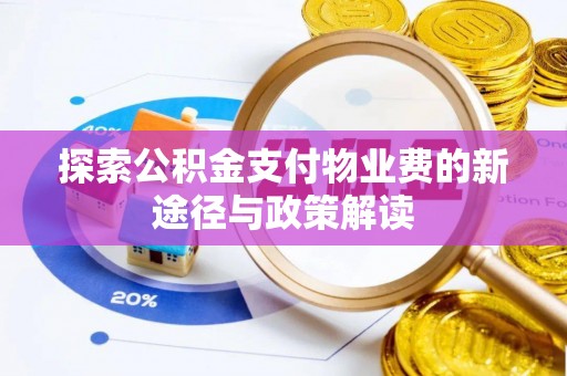 卫滨探索公积金支付物业费的新途径与政策解读