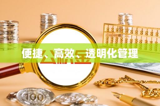卫滨便捷、高效、透明化管理
