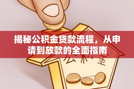 卫滨揭秘公积金贷款流程，从申请到放款的全面指南