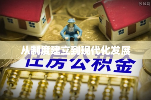 卫滨从制度建立到现代化发展